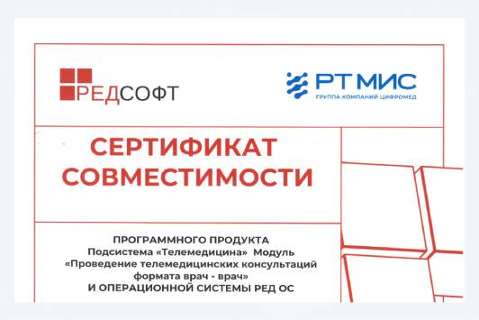 «РТ МИС» и «РЕД СОФТ» подтвердили совместимость своих продуктов